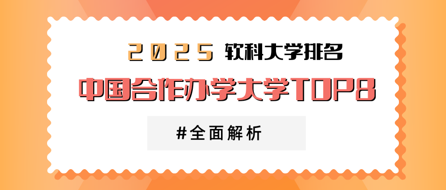 2025年软科中国合作办学大学排名发布!