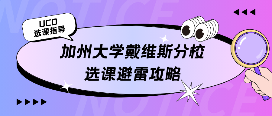 UCD加州戴维斯分校选课指导✅避雷+捡漏攻略