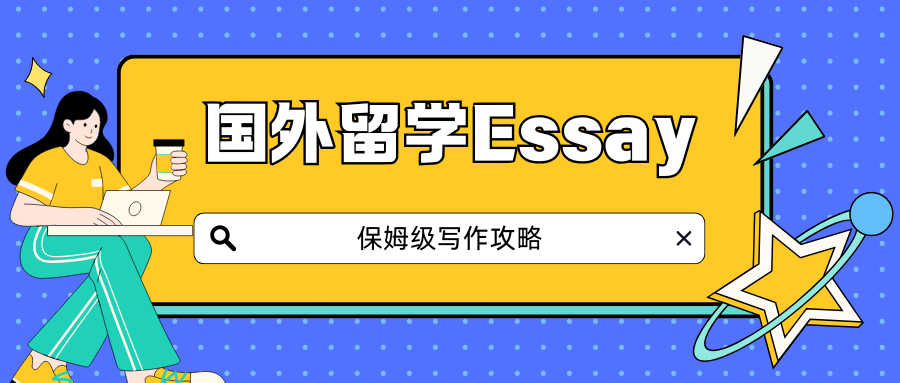 国外留学新生Essay写作必备保姆级攻略:格式引用规范+写作框架全解!