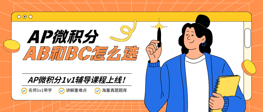 AP微积分选AB还是BC？一次性讲清楚！