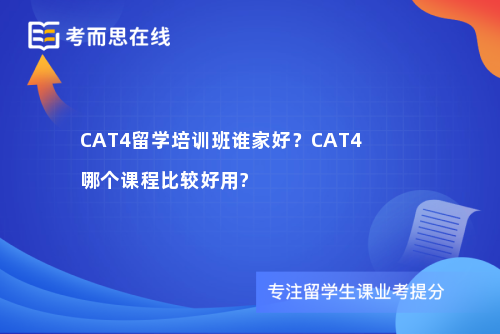 CAT4留学培训班谁家好？CAT4哪个课程比较好用?