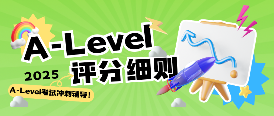 2025年三大考试局A-Level考试最新评分细则!高分密码揭秘!