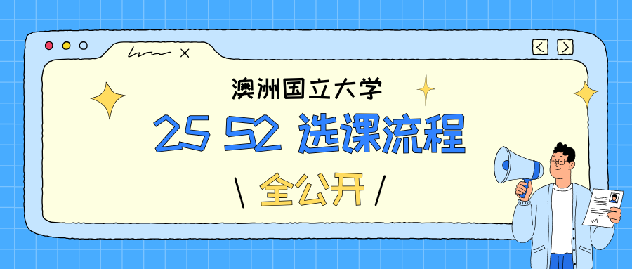 澳洲国立大学选课辅导|25S2选课全流程🔎
