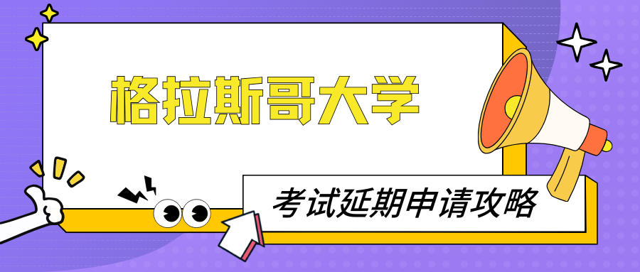 2025格拉斯哥大学考试延期政策+延期申请攻略!