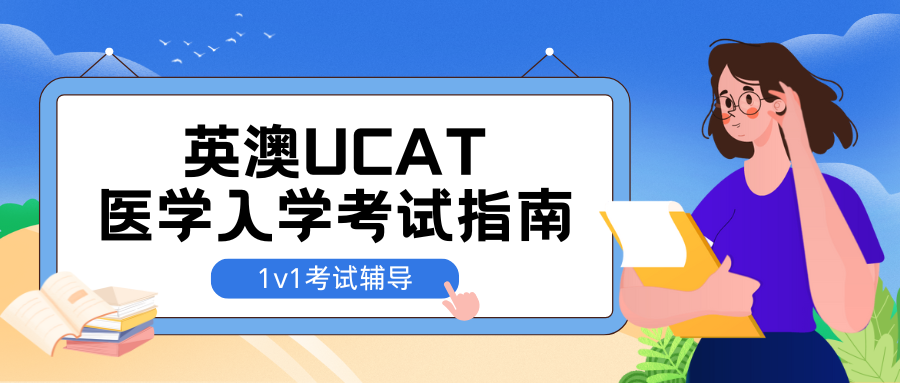 UCAT考试辅导冲3200+，牛剑导师亲测有效❗