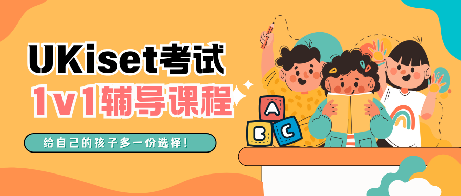 2025年UKiset考试辅导:UKiset评分标准+英国私立名校分数线解读!