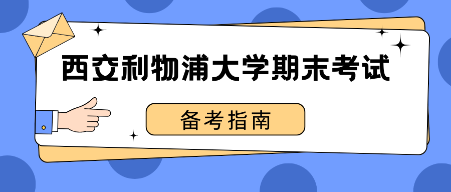 西交利物浦大学期末考试如何高效备考?