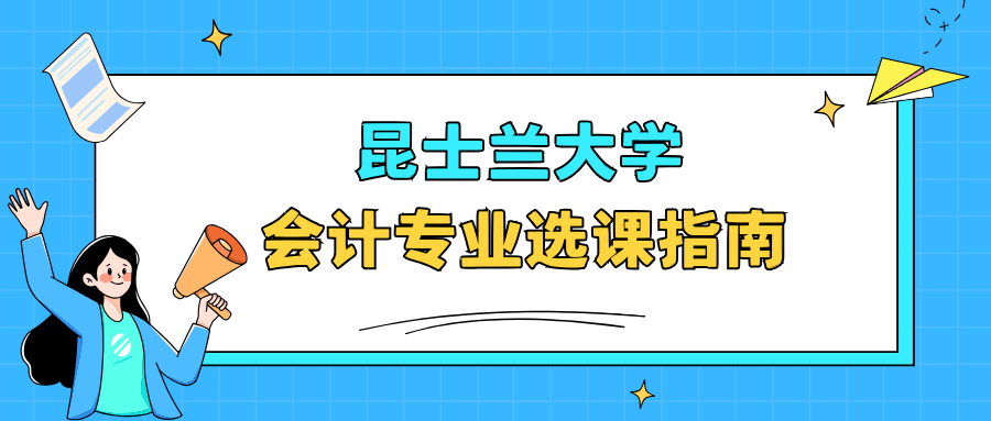 昆士兰大学会计专业选课怎么选?如何高效规划选课?