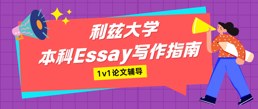 利兹大学本科Essay怎么写才能拿高分?