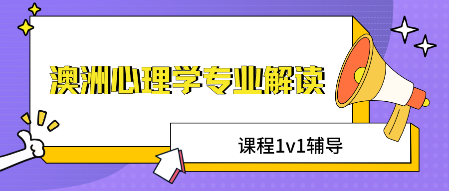 澳洲心理学专业学什么课程?主流分支方向有哪些?