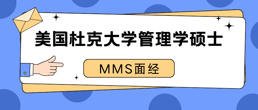 MMS面经|美国杜克大学管理学硕士面试辅导✅