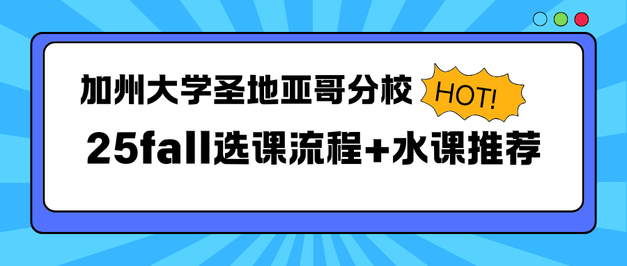 UCSD加州圣地亚哥分校选课指导✅流程+水课