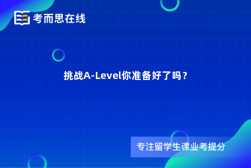 挑战A-Level你准备好了吗？
