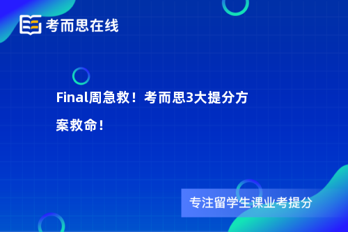 Final周急救！考而思3大提分方案救命！