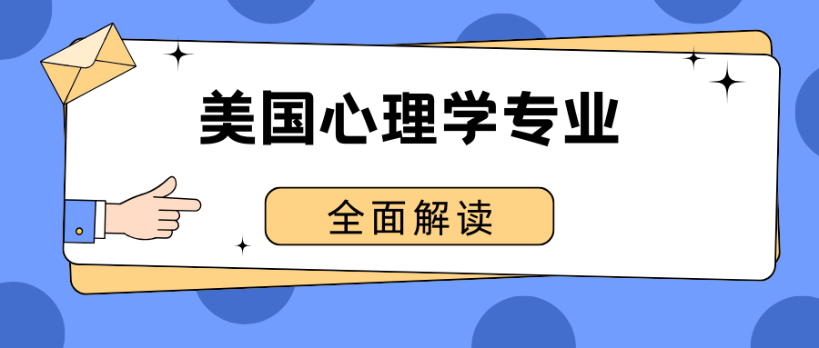 美国心理学专业学什么课程?专业分支方向有哪些?