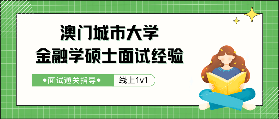 澳门城市大学金融学硕士面试辅导🔥Pass面经大全