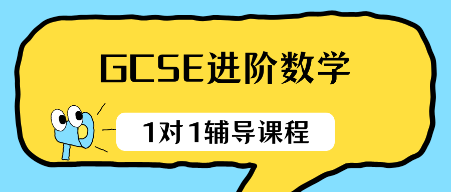 GCSE进阶数学1对1辅导，薄弱项逐个爆破！