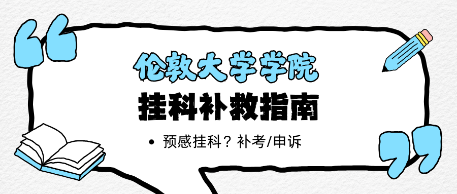 伦敦大学学院期末考试预感挂科怎么办?可以补考吗?