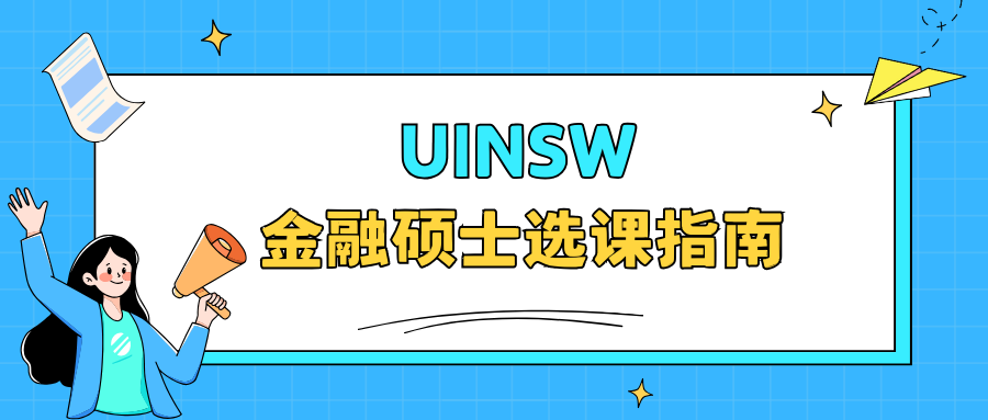 新南威尔士大学金融硕士选课辅导:选修课程有哪些?选课要注意哪些问题?