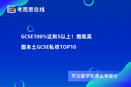 GCSE100%达到5以上！围观英国本土GCSE私校TOP10