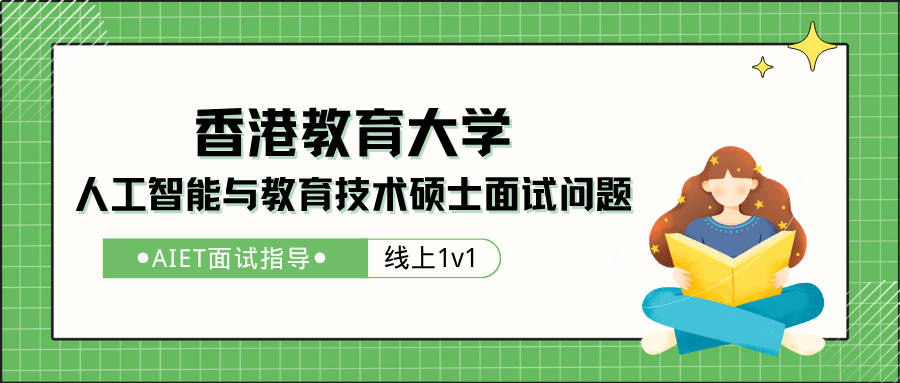 香港教育大学AIET面试辅导:人工智能与教育技术硕士高频面试问题有哪些?