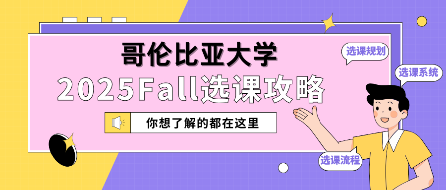 哥伦比亚大学选课辅导:2025Fall保姆级选课流程