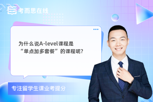 为什么说A-level课程是“单点加多套餐”的课程呢?