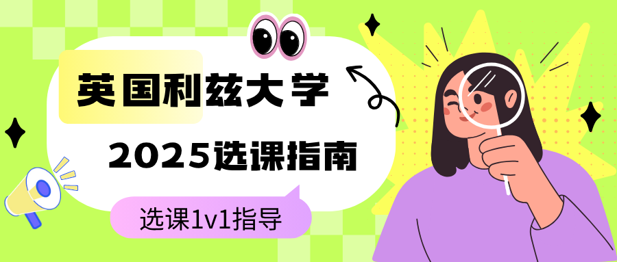 利兹大学选课辅导👉2025选课全流程❗