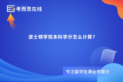 波士顿学院本科学分怎么计算？