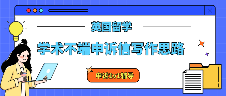 英国大学常见的学术不端行为有哪些?申诉信怎么写?