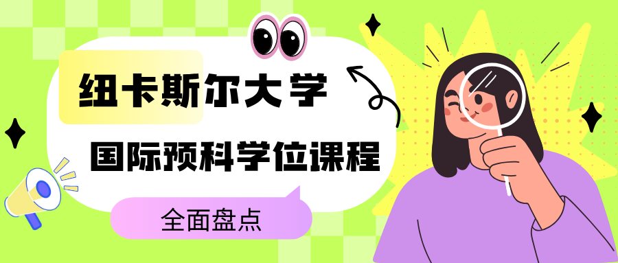 英国纽卡斯尔大学国际预科课程辅导:国际预科学位有哪些?