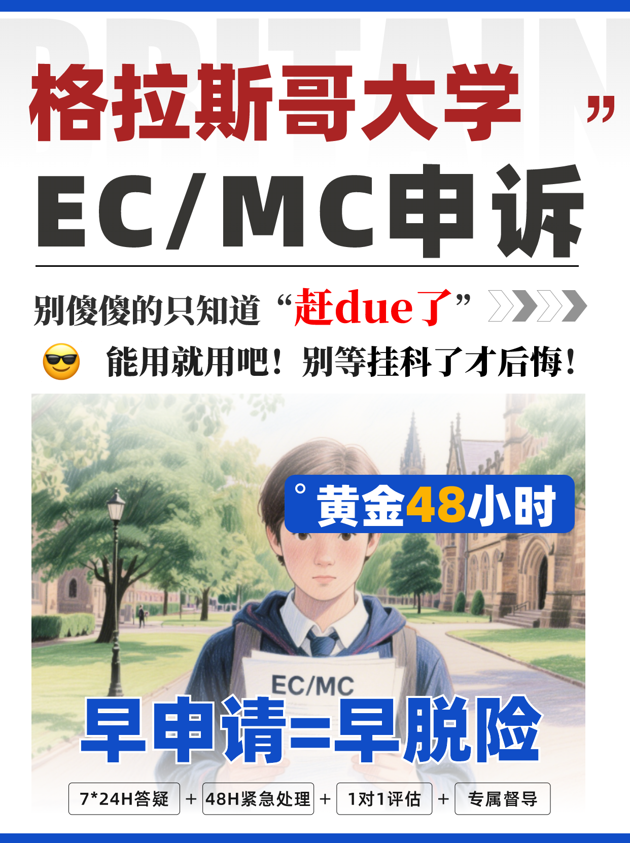 格拉斯哥EC/MC申诉保姆级攻略！速码有救！