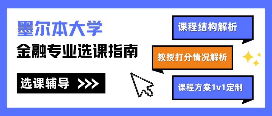 墨尔本大学金融专业选课怎么选?