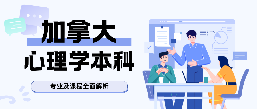 加拿大心理学本科专业学什么课程?专业分支方向有哪些?