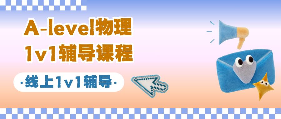 A-level物理1对1辅导，靶向攻克薄弱点🎯