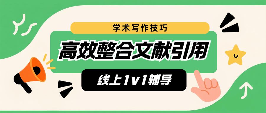 留学生学术写作中如何高效整合文献引用?