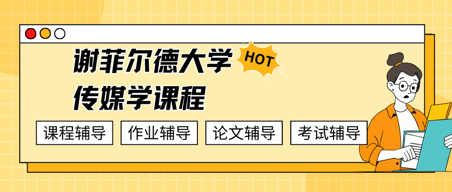谢菲尔德大学传媒学课程辅导，拒绝低效学习！