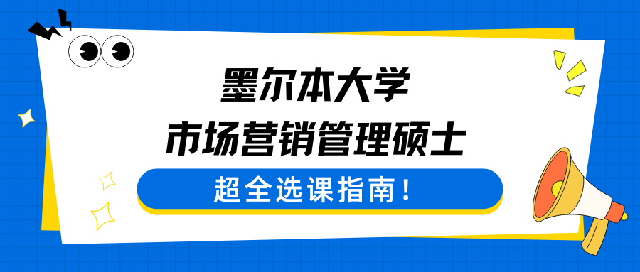 墨尔本大学Marketing选课辅导:市场营销硕士专业选课该怎么选?
