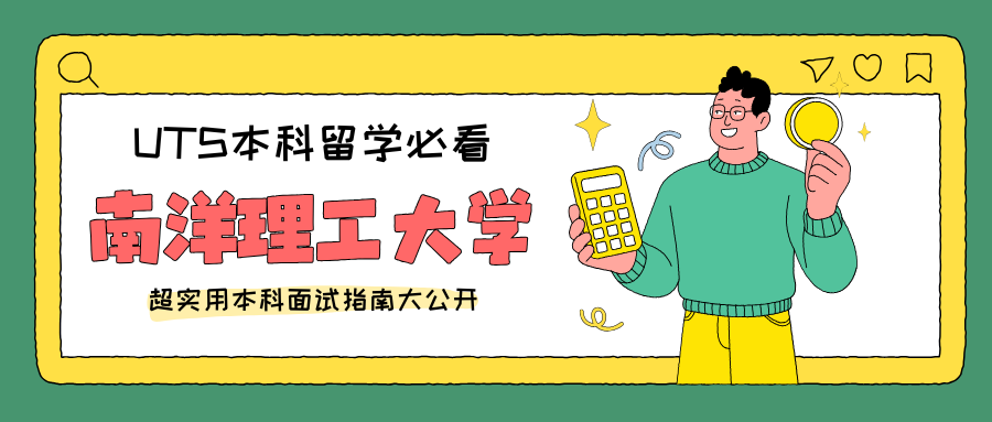NTU南洋理工大学本科面试辅导✅顺利接offer！