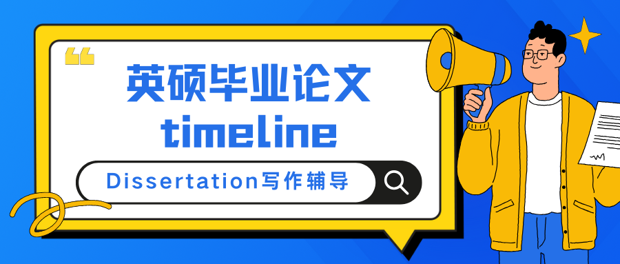 英硕毕业论文写作辅导:Dissertation的timeline如何快速搞定?