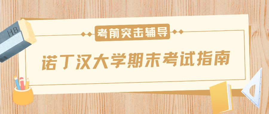 2025年5月诺丁汉大学期末考试注意事项+EC特殊情况申请攻略!