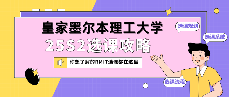 RMIT皇家墨尔本理工大学25S2选课辅导✅选课流程+水课推荐