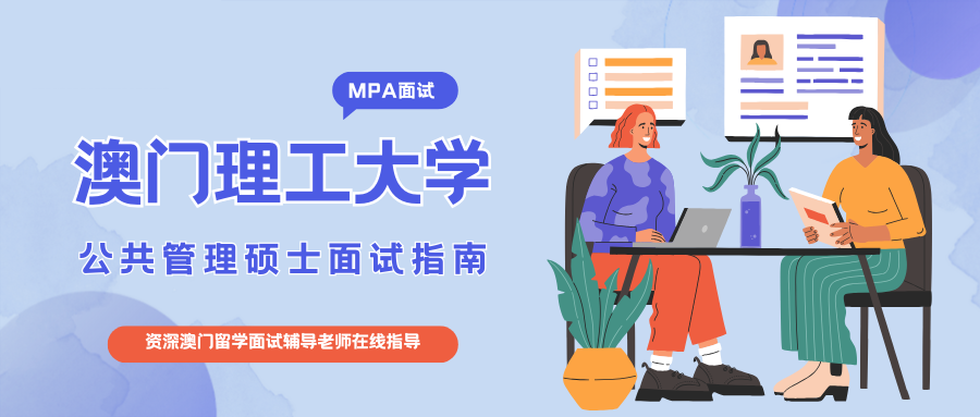 澳门理工公共管理硕士面试辅导✅逆袭拿offer
