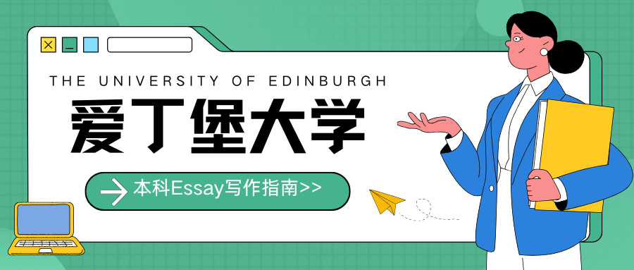 爱丁堡大学本科Essay怎么写?