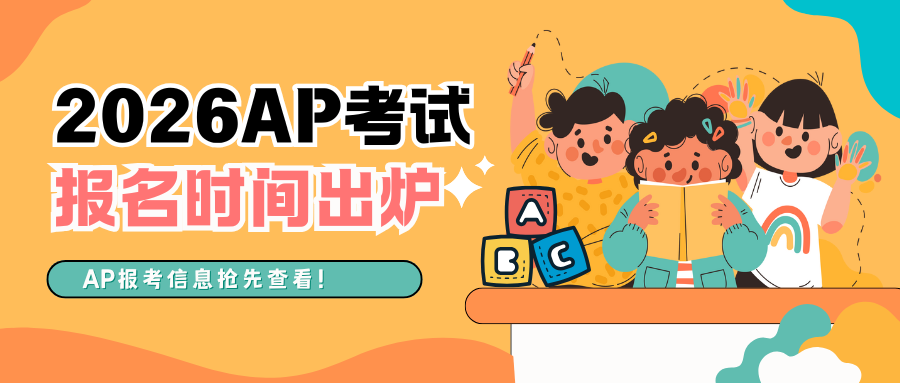 2026年AP报名时间轴出炉，一文速看！