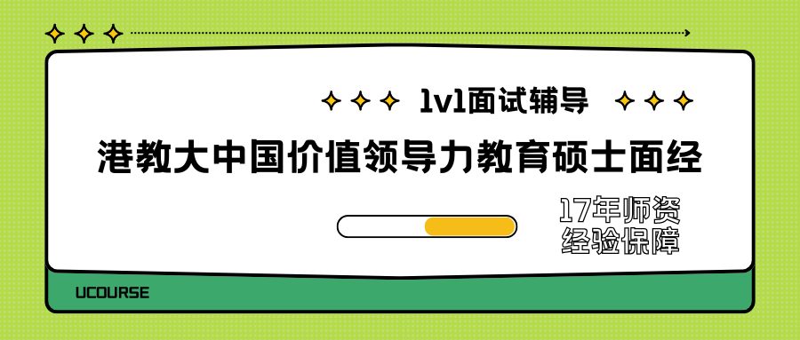 港教大中国价值领导力教育硕士面试Pass秘籍✅