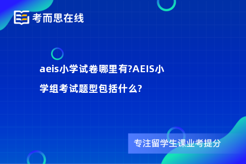aeis小学试卷哪里有?AEIS小学组考试题型包括什么?