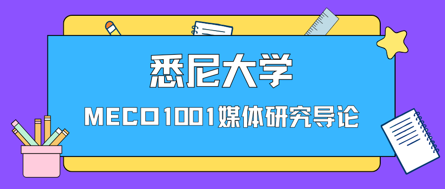 USYD悉尼大学MECO1001考试辅导：课程考核方式+Final考试结构解析！
