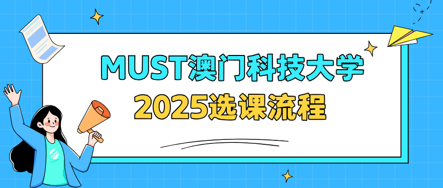 MUST澳门科技大学选课流程辅导✅3分钟Get！