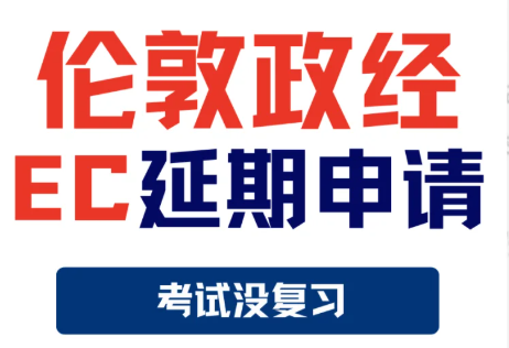 LSE伦敦政经Final急救！EC延期/补考无上限攻略来啦
